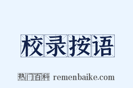 校录按语是什么意思的图片